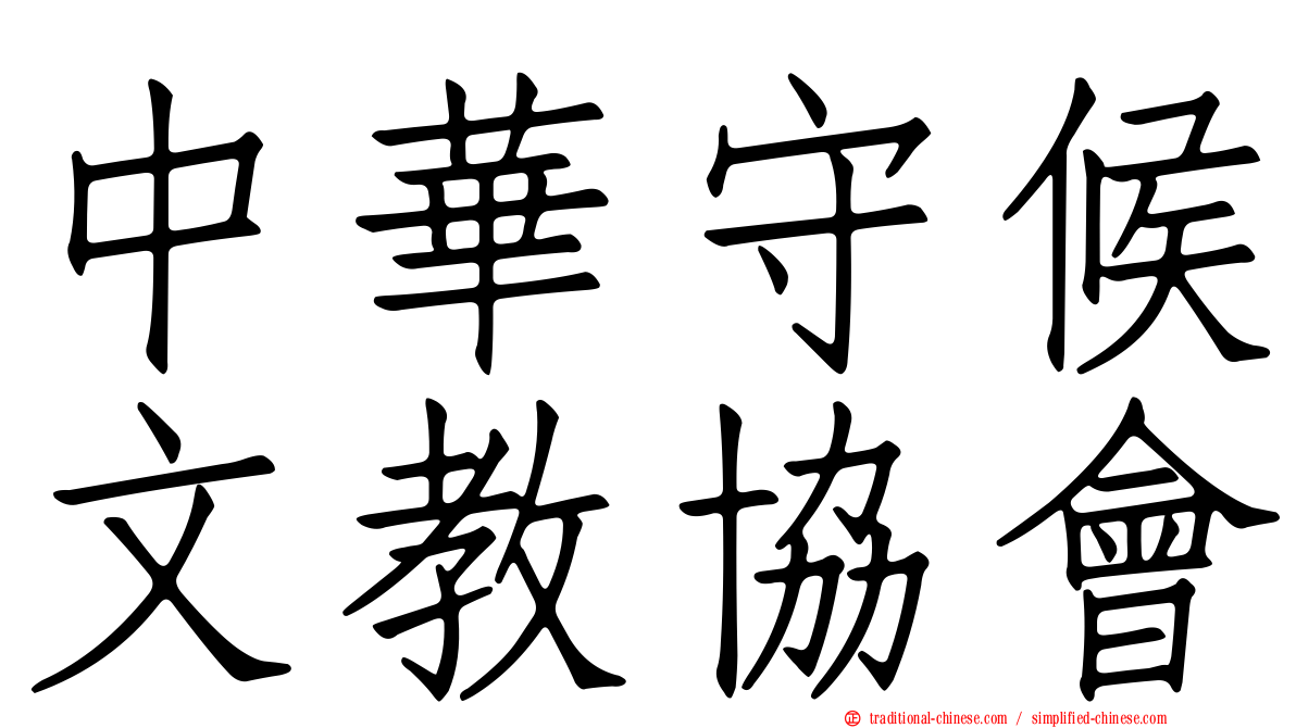 中華守候文教協會