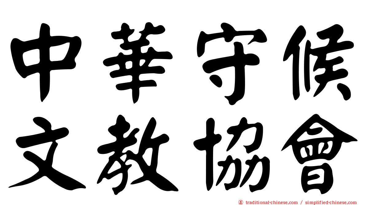 中華守候文教協會