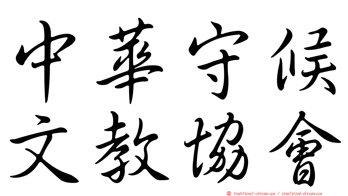 中華守候文教協會
