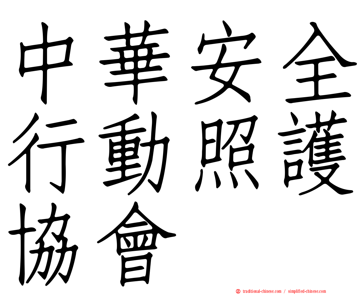 中華安全行動照護協會