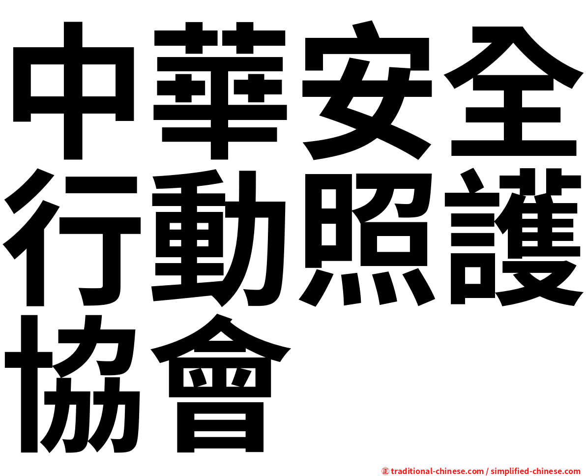中華安全行動照護協會