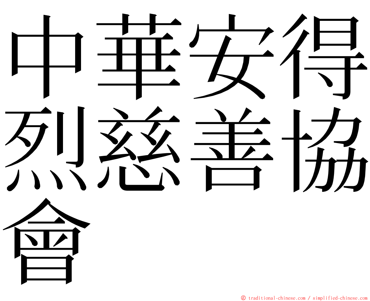 中華安得烈慈善協會 ming font