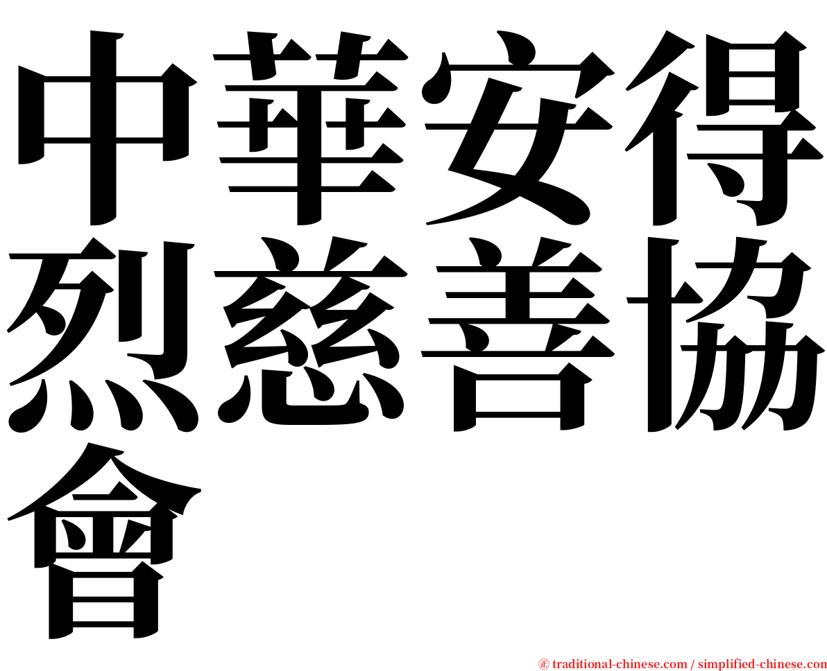 中華安得烈慈善協會 serif font