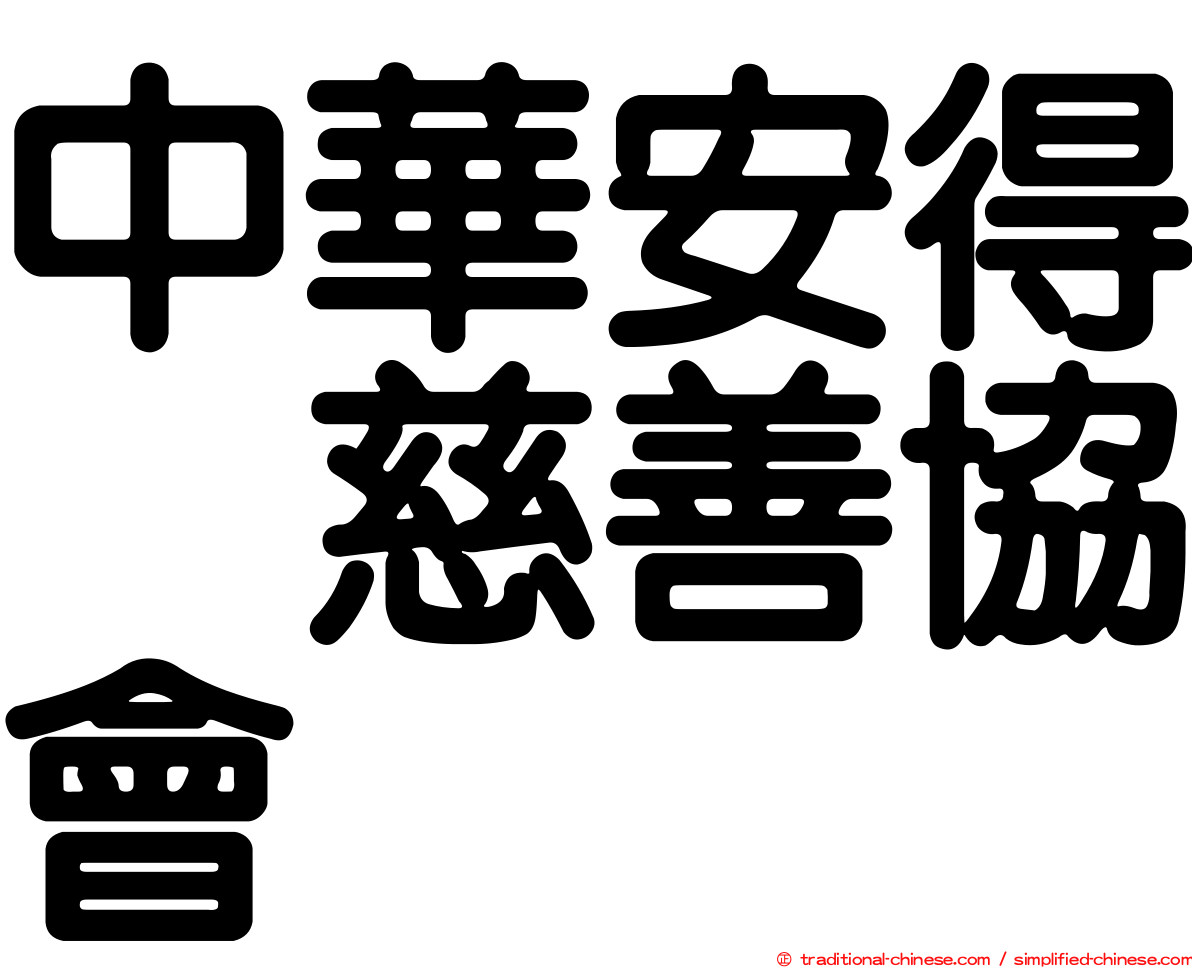 中華安得烈慈善協會