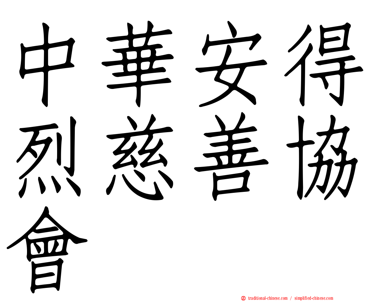 中華安得烈慈善協會