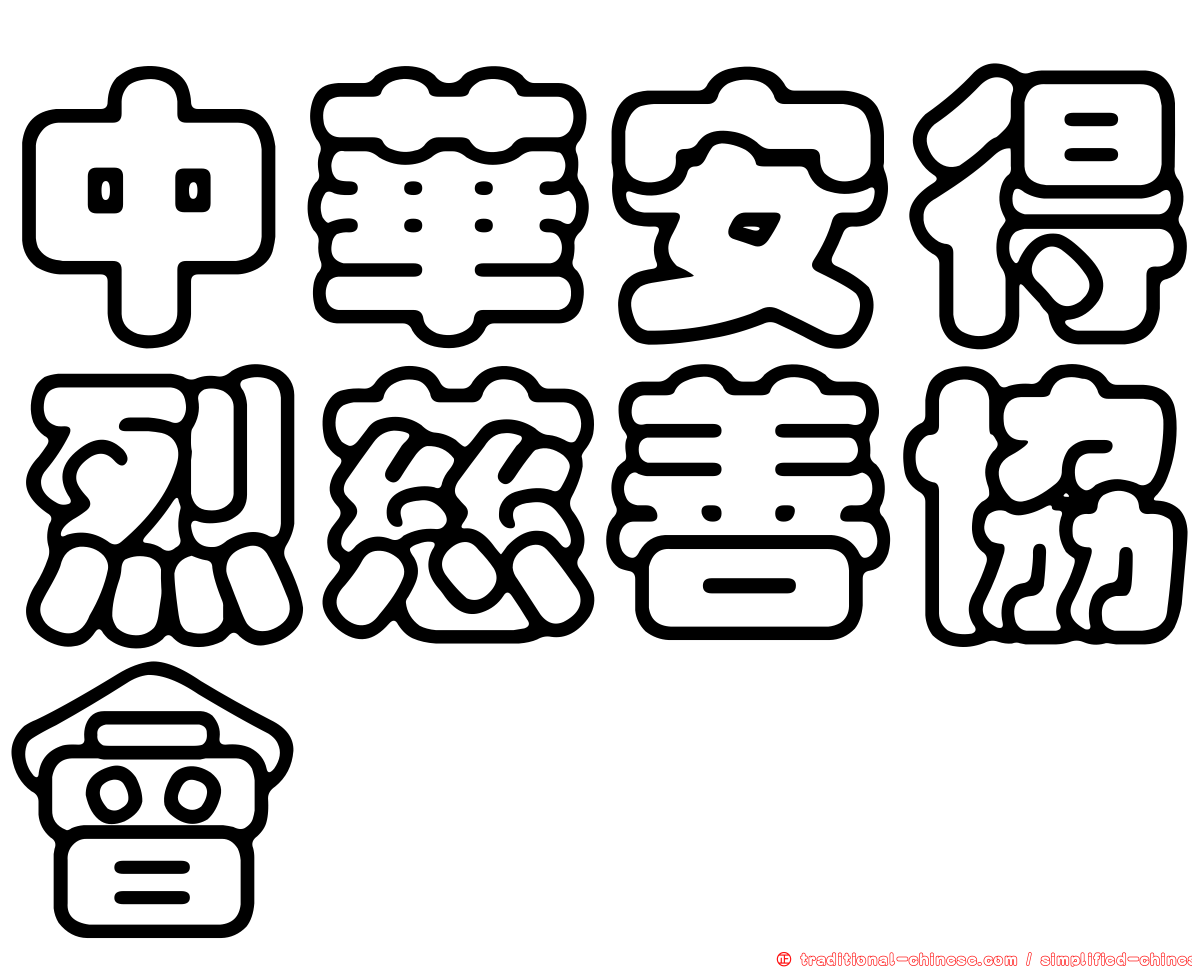 中華安得烈慈善協會