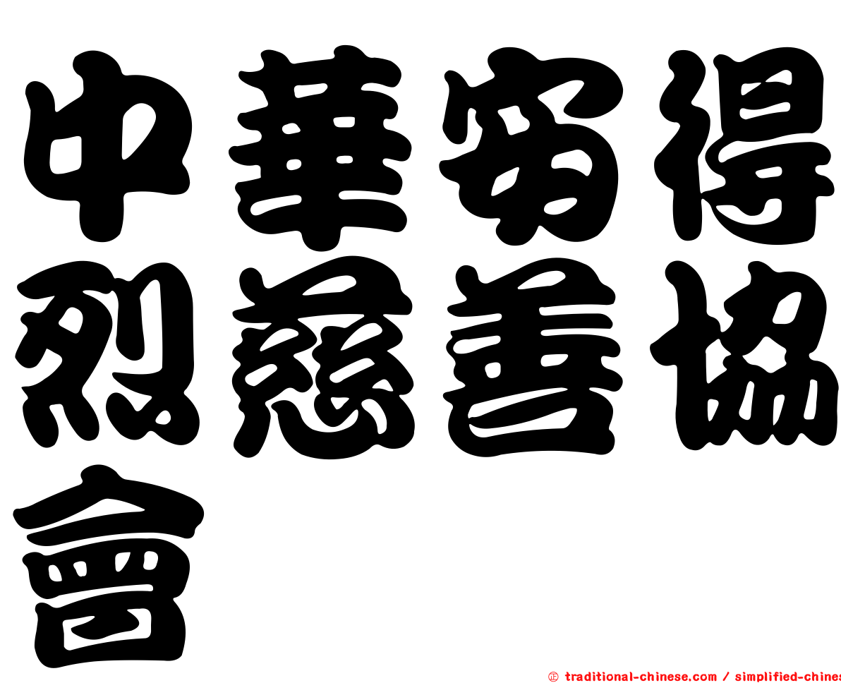 中華安得烈慈善協會