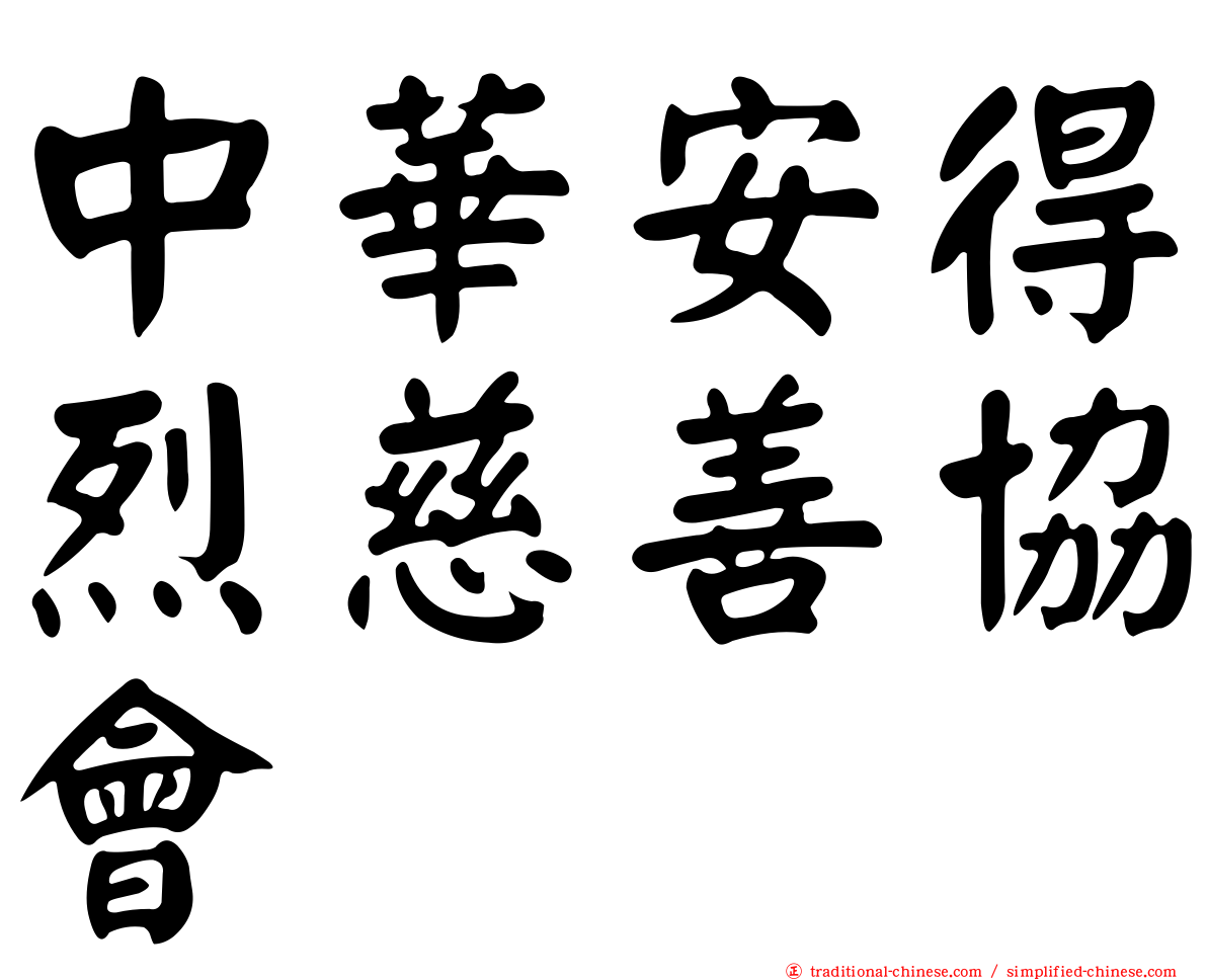 中華安得烈慈善協會
