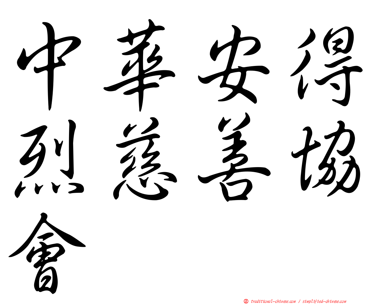 中華安得烈慈善協會