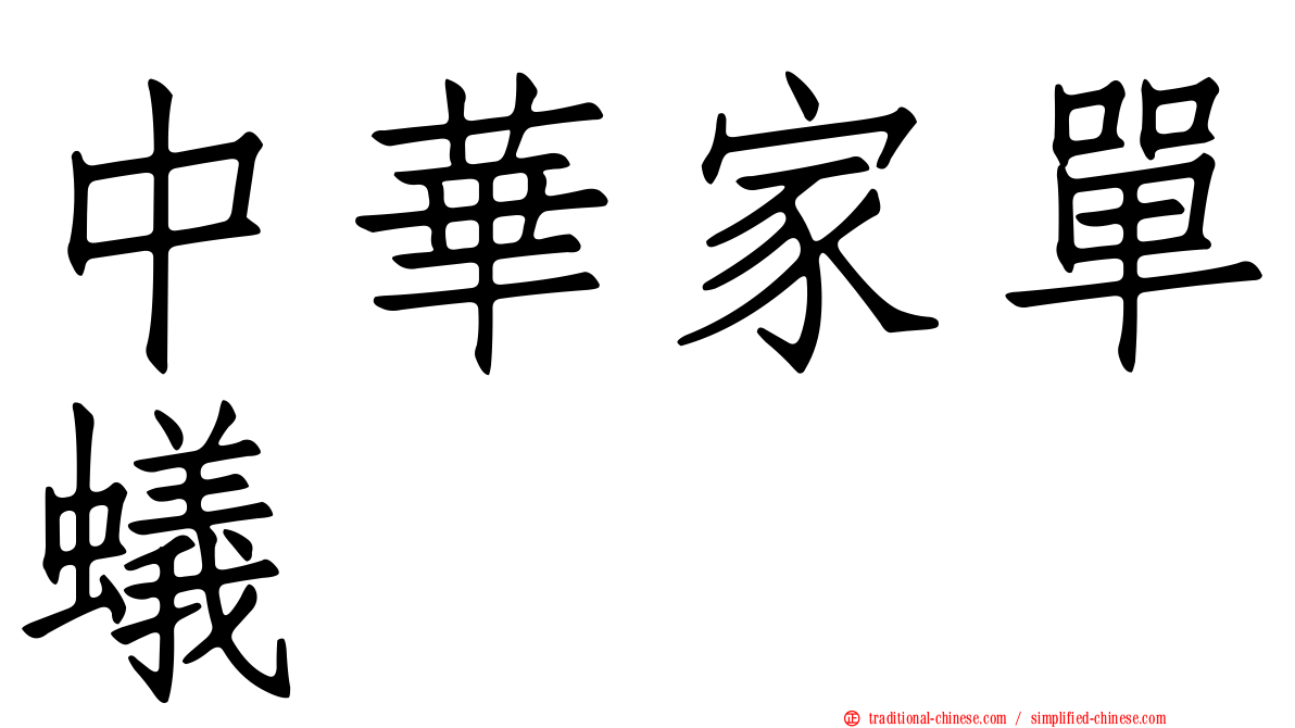中華家單蟻