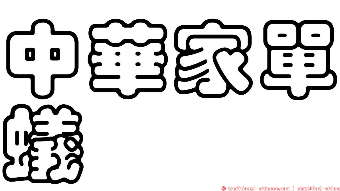 中華家單蟻