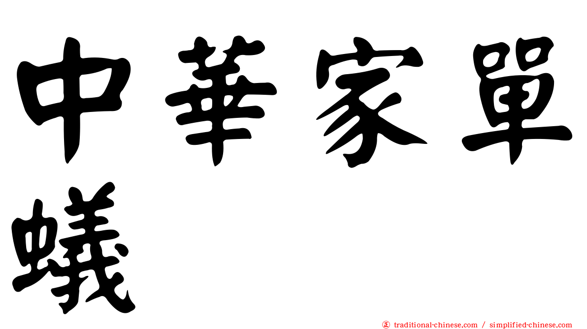 中華家單蟻