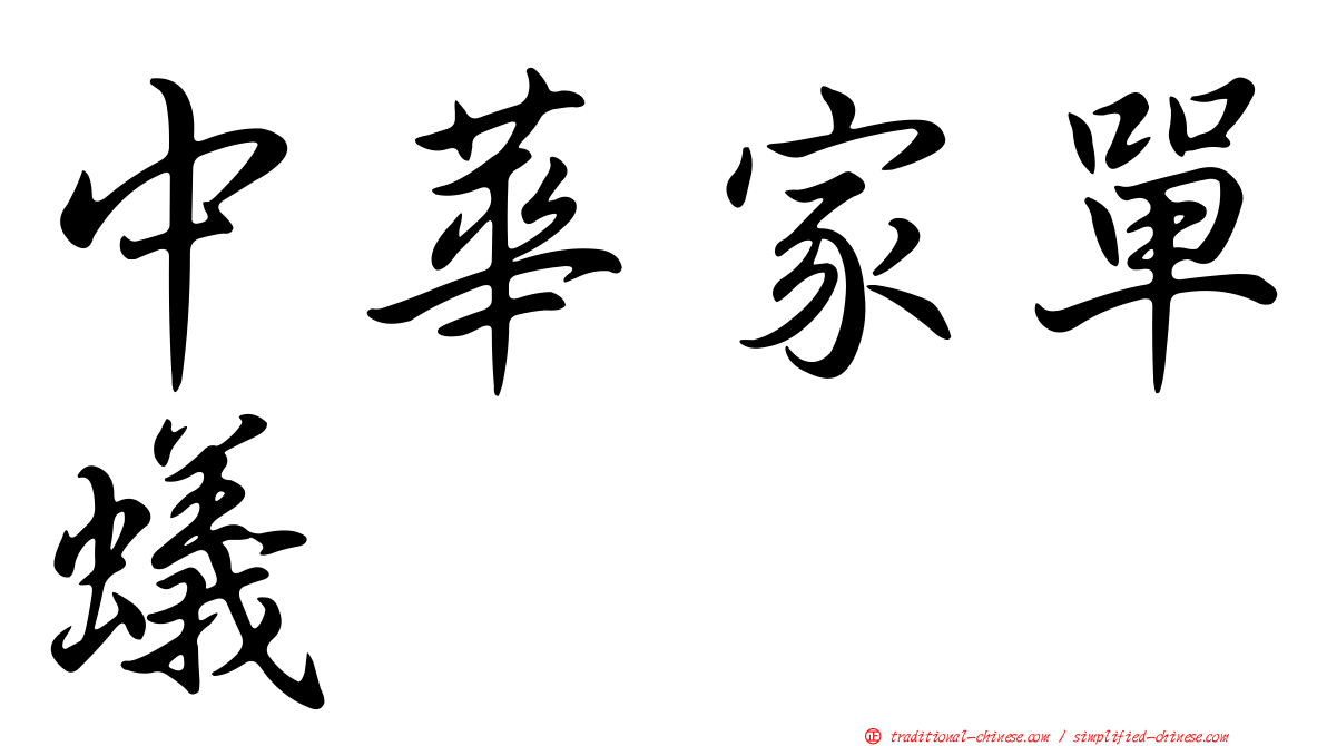 中華家單蟻
