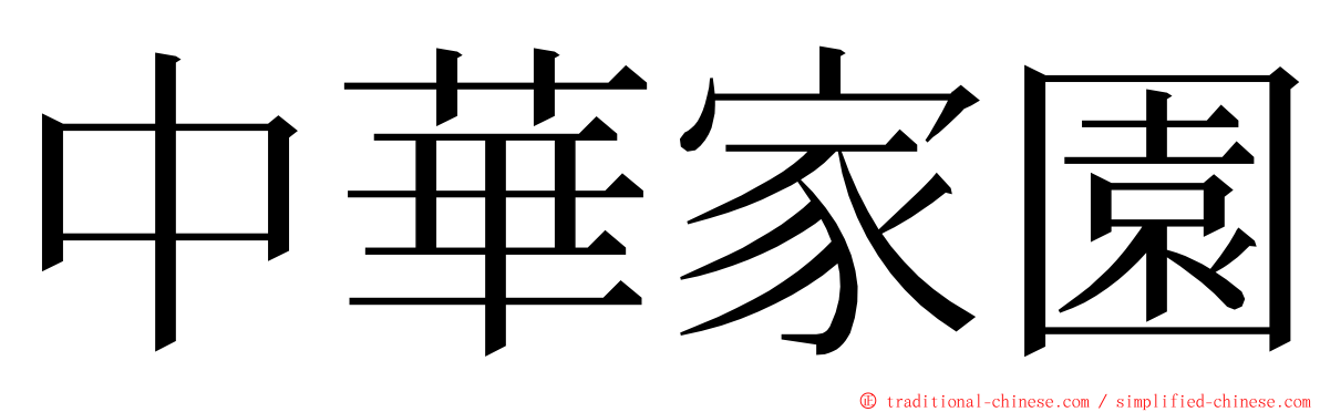 中華家園 ming font