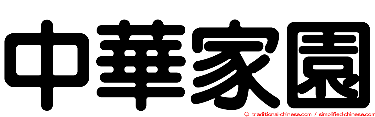 中華家園