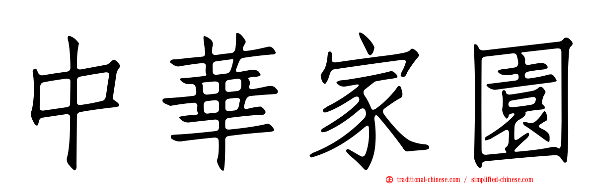 中華家園