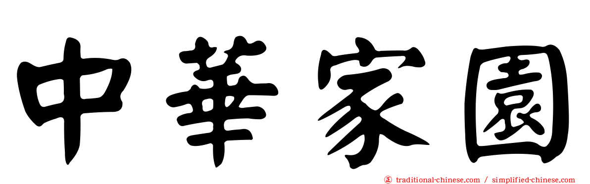 中華家園