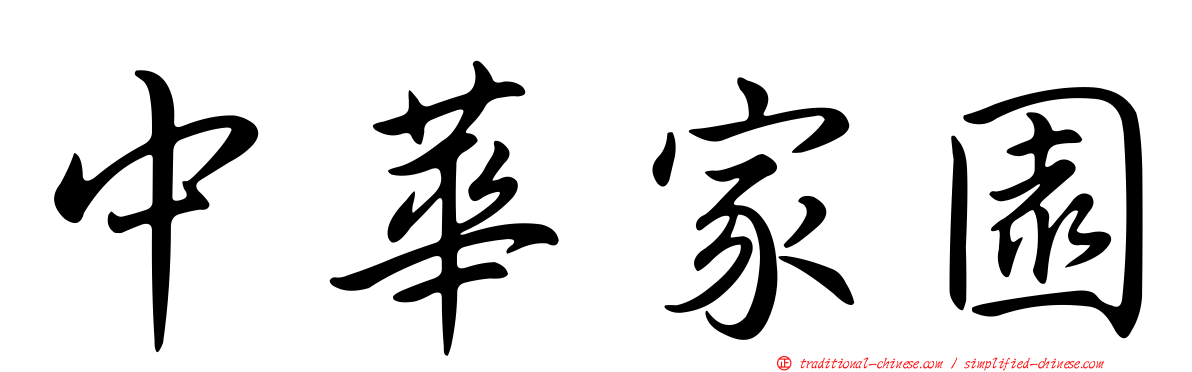 中華家園