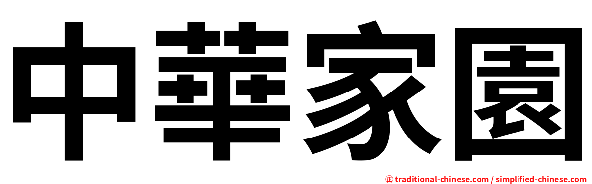 中華家園