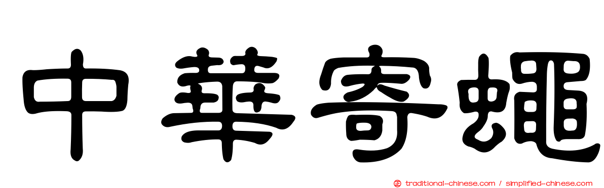 中華寄蠅