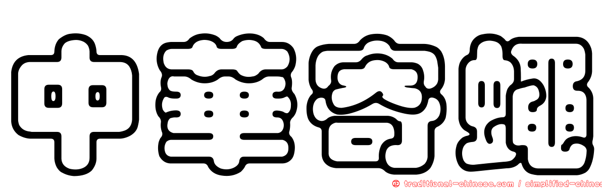 中華寄蠅