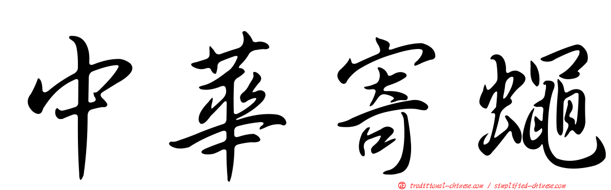 中華寄蠅