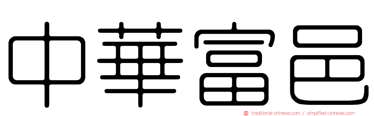 中華富邑