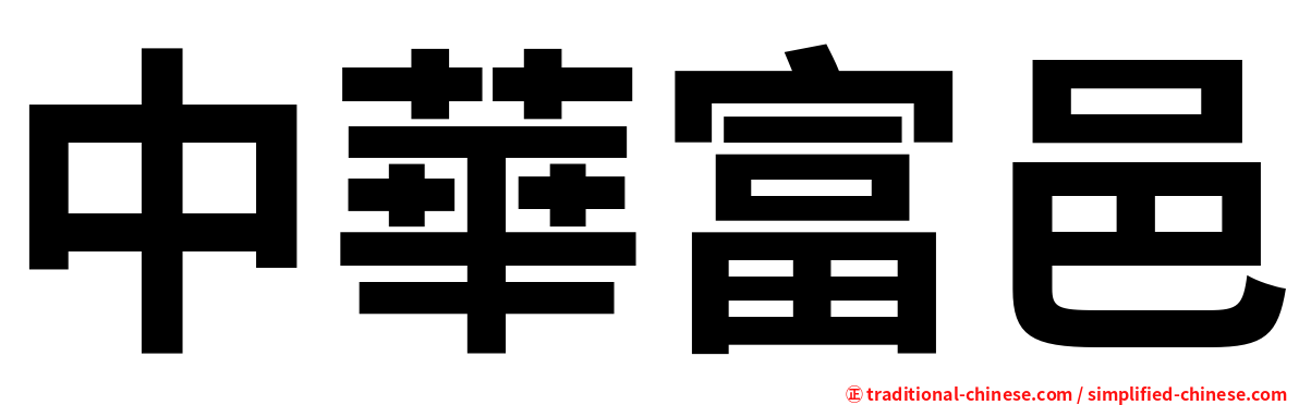 中華富邑