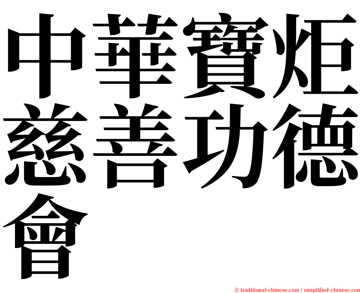 中華寶炬慈善功德會 serif font