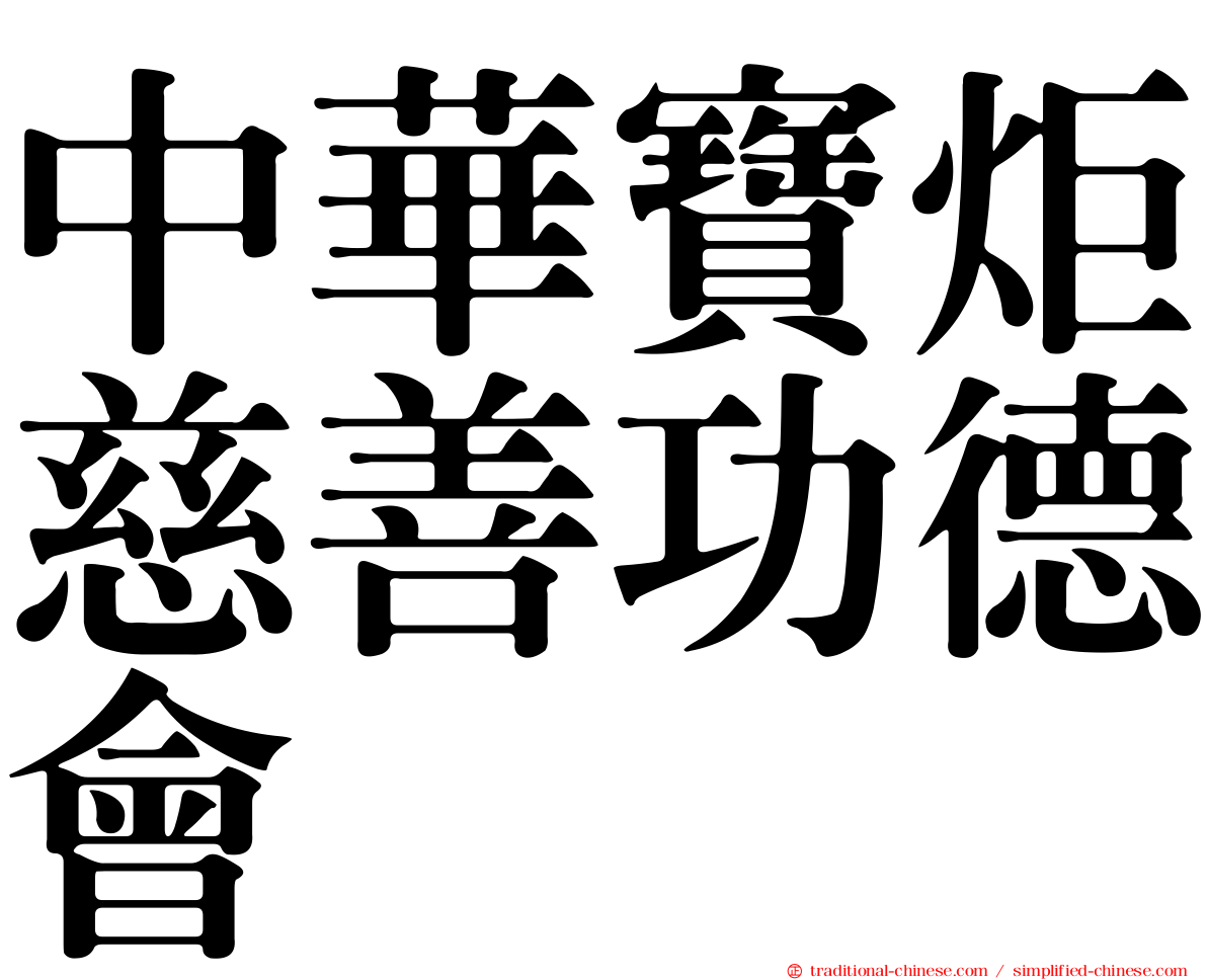 中華寶炬慈善功德會