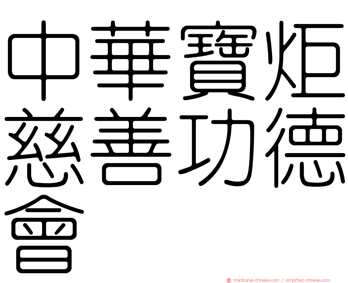 中華寶炬慈善功德會