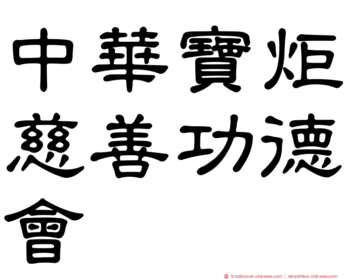 中華寶炬慈善功德會