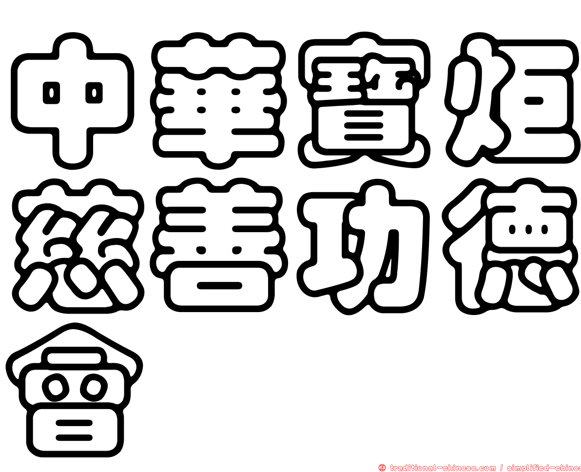 中華寶炬慈善功德會