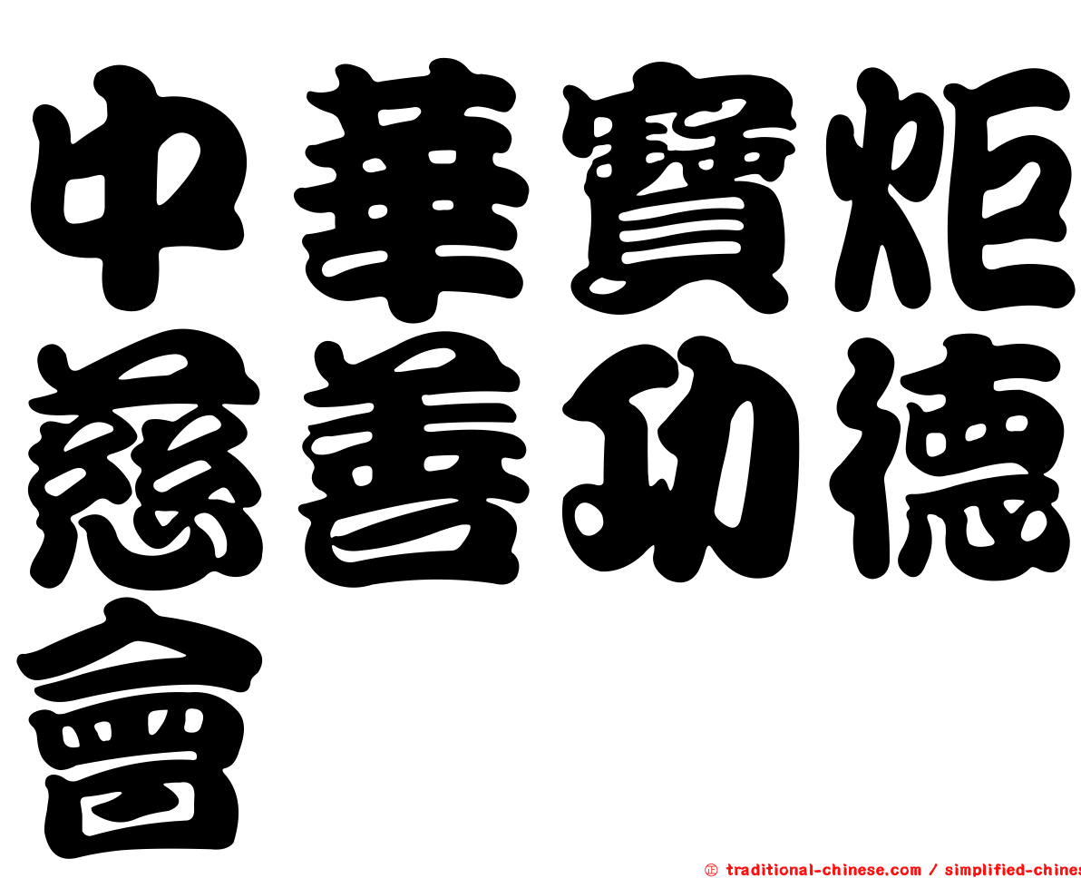 中華寶炬慈善功德會