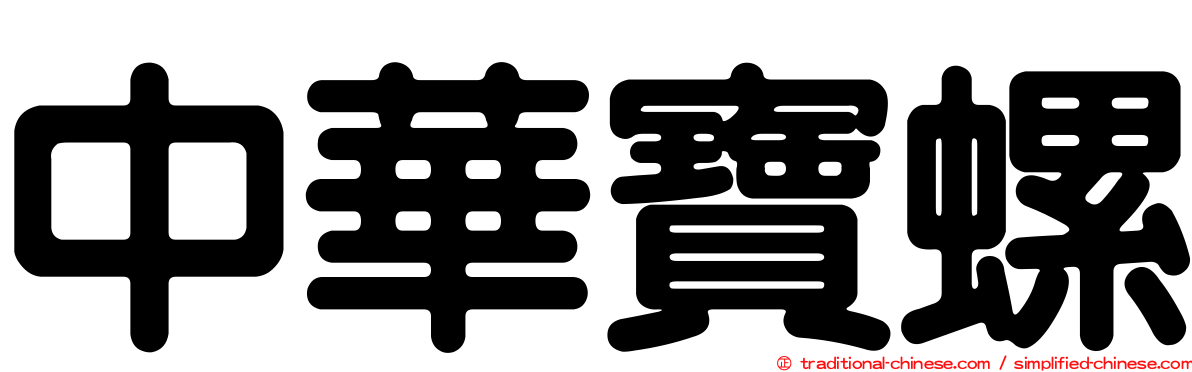 中華寶螺