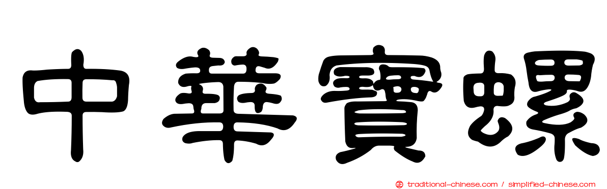 中華寶螺