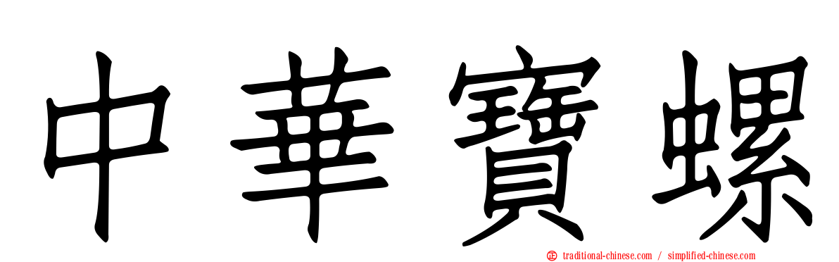 中華寶螺