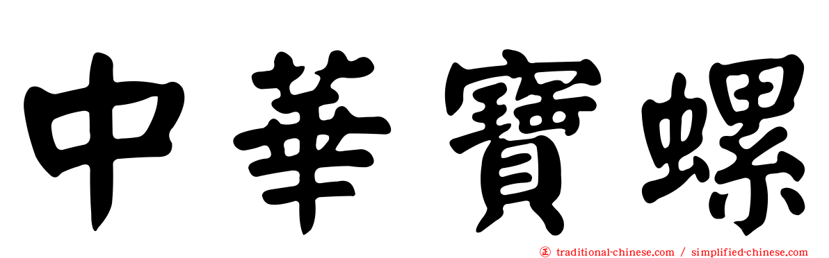 中華寶螺
