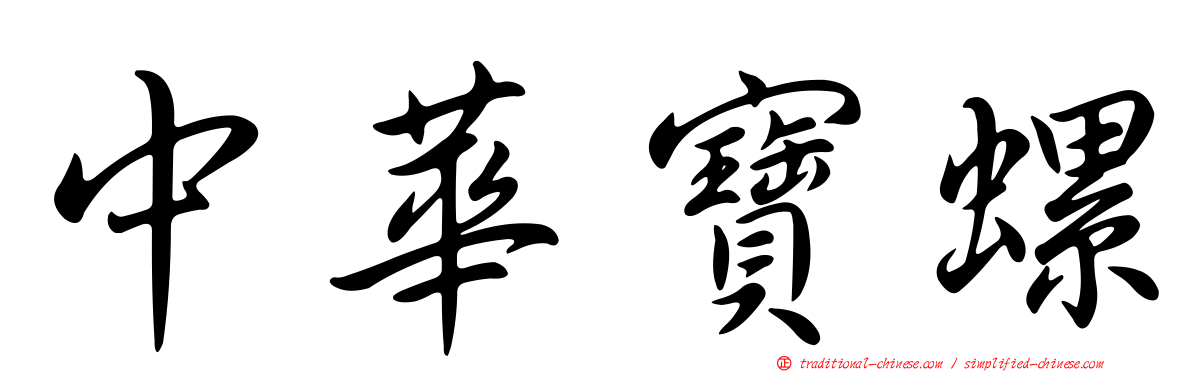 中華寶螺