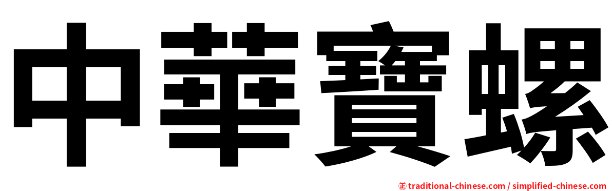 中華寶螺