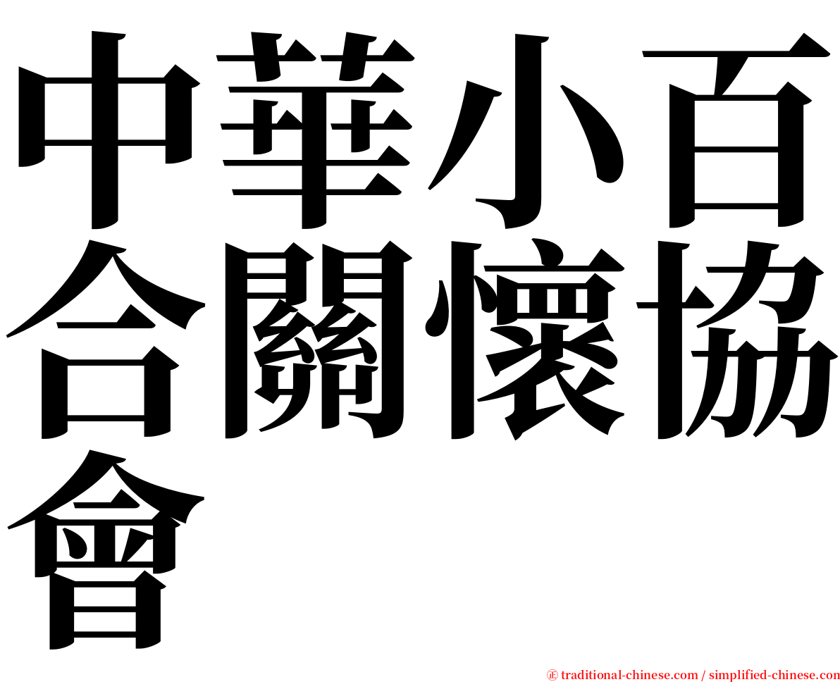 中華小百合關懷協會 serif font