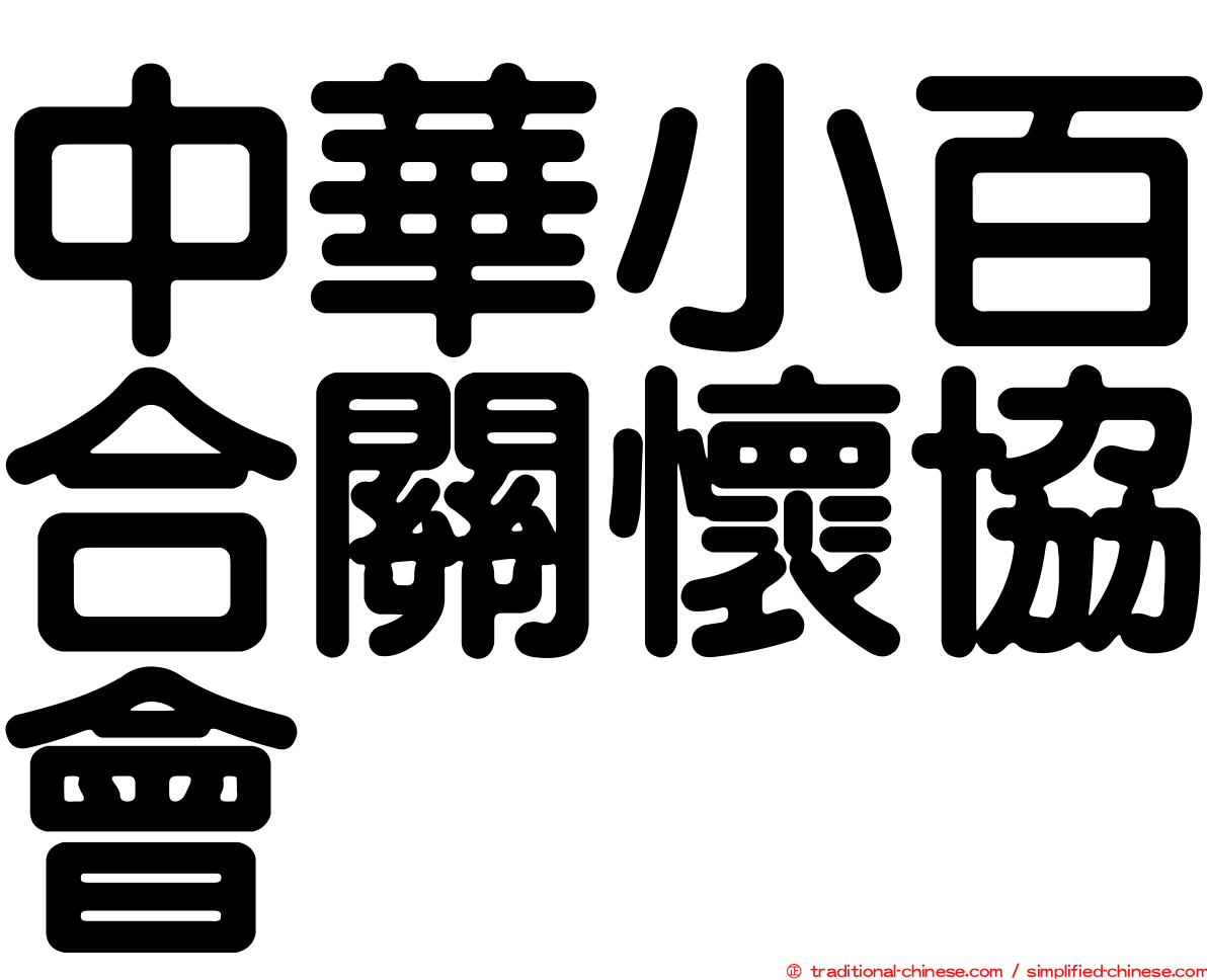 中華小百合關懷協會