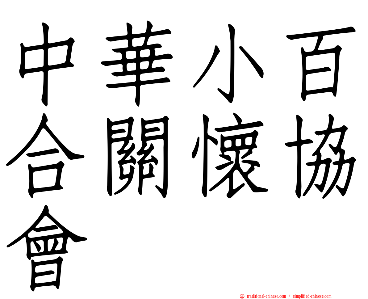 中華小百合關懷協會