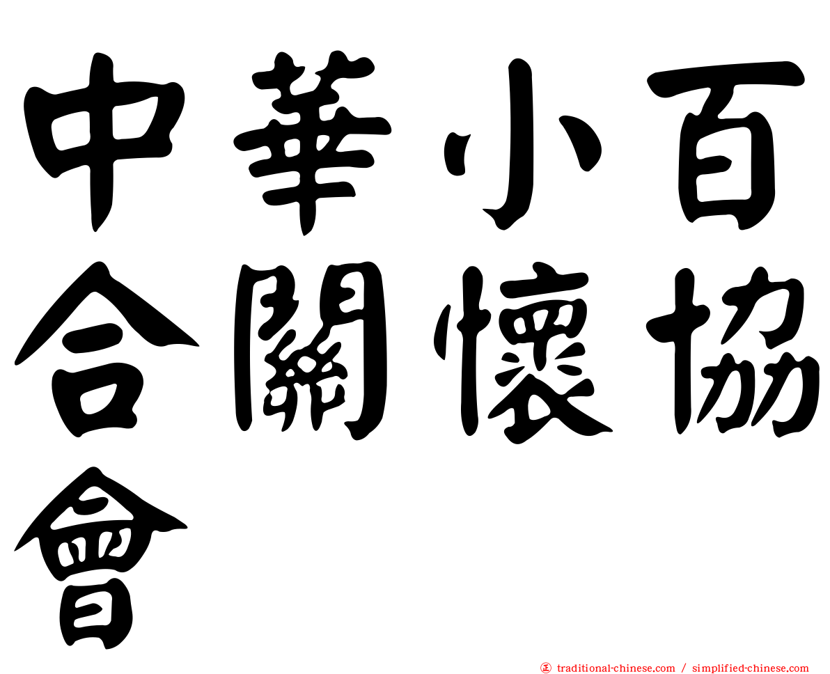 中華小百合關懷協會
