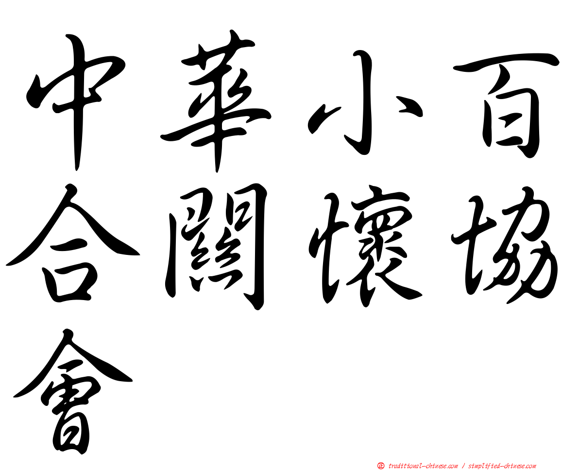 中華小百合關懷協會