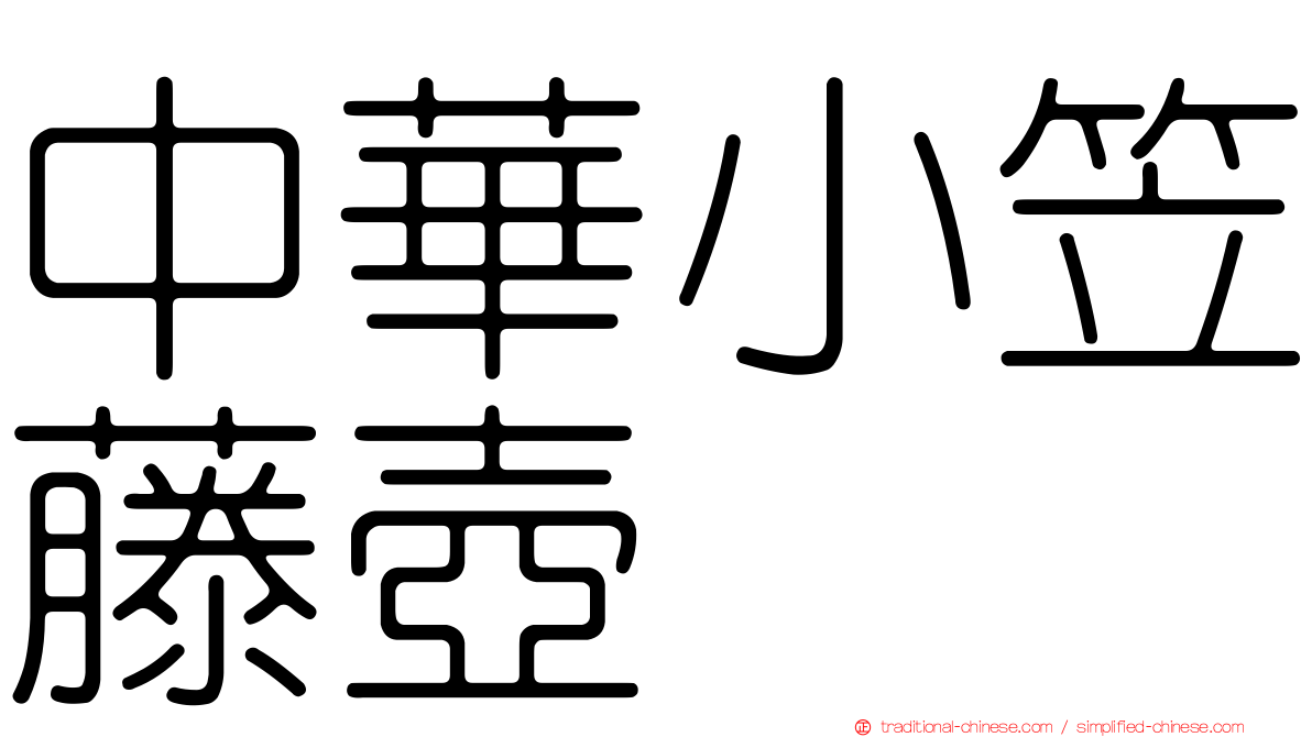 中華小笠藤壺