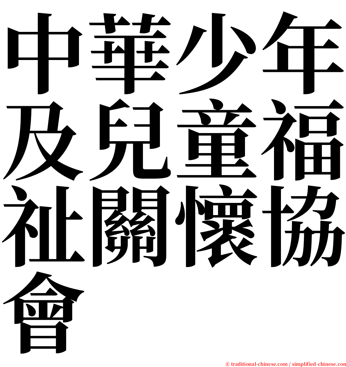 中華少年及兒童福祉關懷協會 serif font