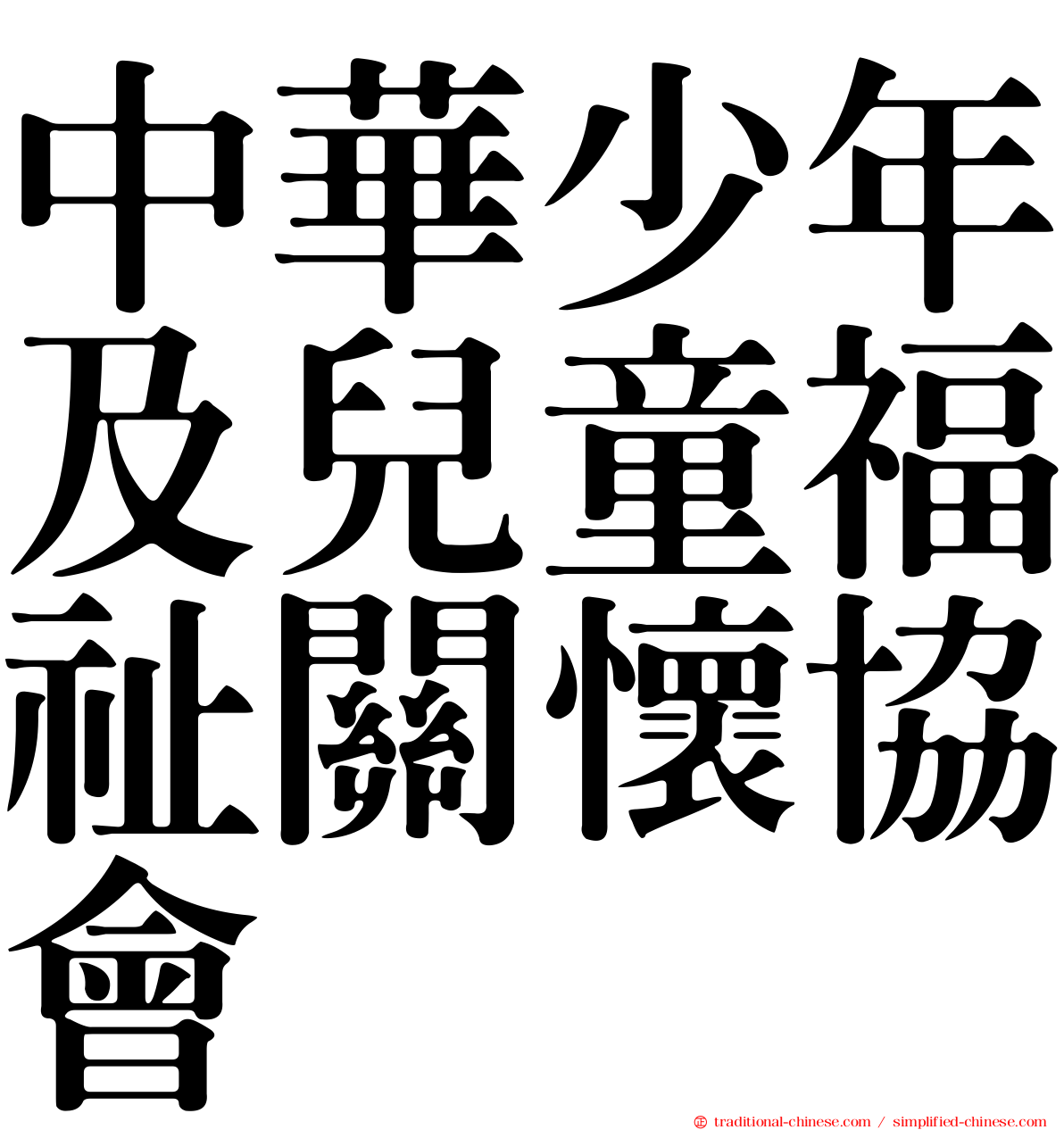 中華少年及兒童福祉關懷協會