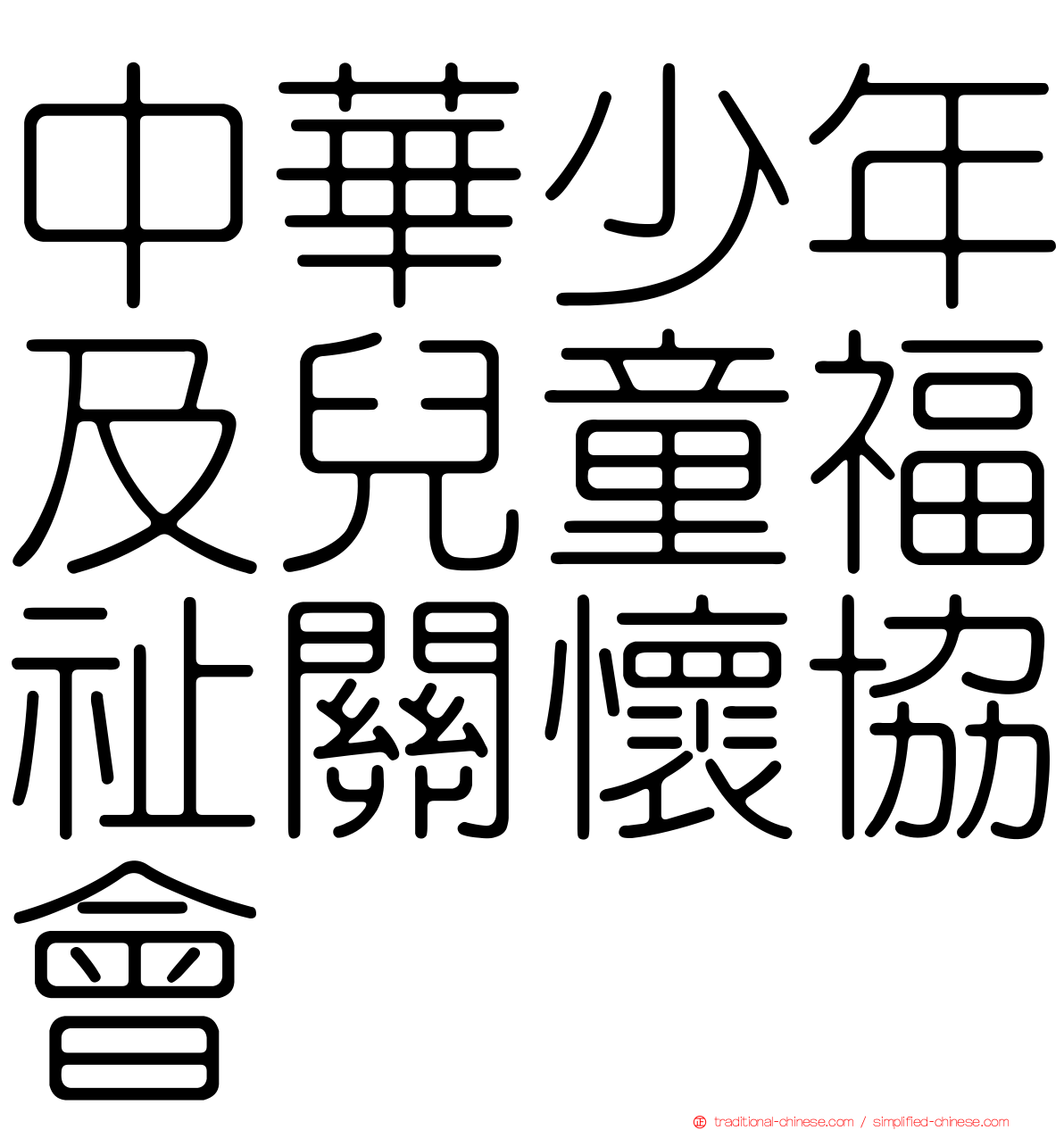 中華少年及兒童福祉關懷協會
