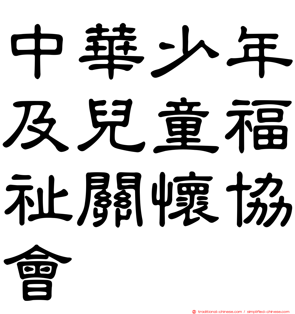 中華少年及兒童福祉關懷協會